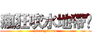 瘋狂吹水地帶♨ (hkcrazyforum)