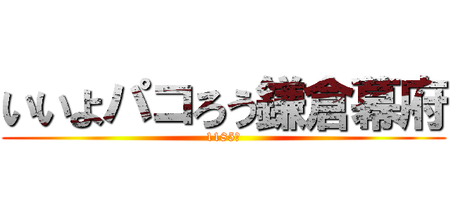 いいよパコろう鎌倉幕府 (1185年)