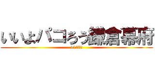 いいよパコろう鎌倉幕府 (1185年)