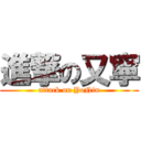 進撃の又寧 (attack on YoNin)