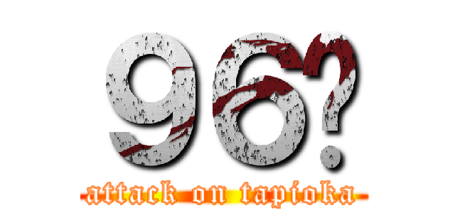 ９６貓 (attack on tapioka)