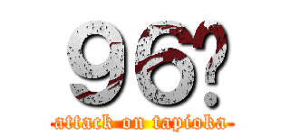 ９６貓 (attack on tapioka)