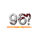 ９６貓 (attack on tapioka)