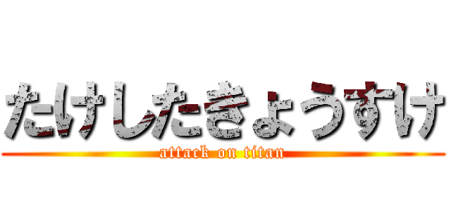 たけしたきょうすけ (attack on titan)