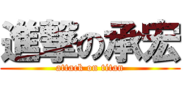 進撃の承宏 (attack on titan)