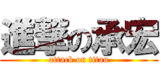 進撃の承宏 (attack on titan)