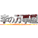 李の万事屋 (L‘s AllTheHouse)
