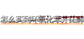 怎么买到环氧化苯并芘肺癌药 (怎么买到环氧化苯并芘肺癌药【电-186x2687x6963-Q278180069元-吉-药-业】我们做的是长期生意,靠的是老客户长期支持 http://sngk.net/NI4CT9
)