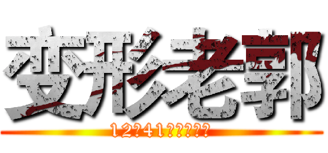 变形老郭 (12月41号全球上映)