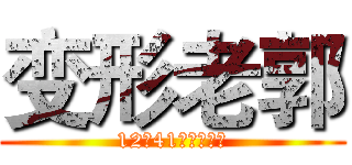 变形老郭 (12月41号全球上映)