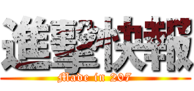 進擊快報 (Made in 207)