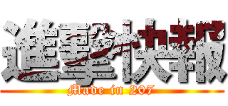 進擊快報 (Made in 207)