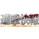 進擊快報 (Made in 207)