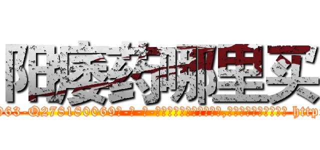 阳痿药哪里买 (阳痿药哪里买【电-186x2687x6963-Q278180069元-吉-药-业】我们做的是长期生意,靠的是老客户长期支持 http://sngk.net/8Plzq6
)