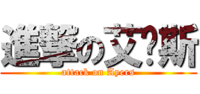 進撃の艾尔斯 (attack on Ayers)
