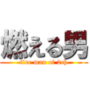 燃える男 (fire man of 2ch)