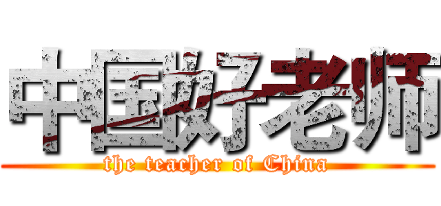 中国好老师 (the teacher of China)