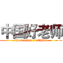 中国好老师 (the teacher of China)