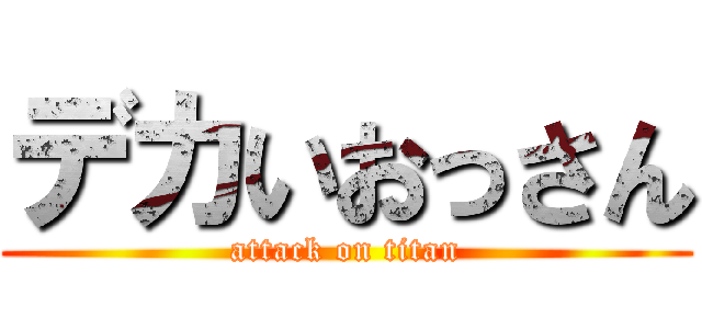 デカいおっさん (attack on titan)