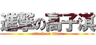 進撃の高子淇 (attack on titan)