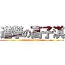 進撃の高子淇 (attack on titan)