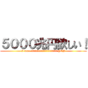 ５０００兆円欲しい！ (I want 5000000000000000 YEN)