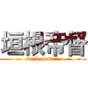 垣根帝督 (dark matter)