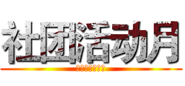 社团活动月 (一中社团联合会)