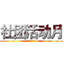 社团活动月 (一中社团联合会)