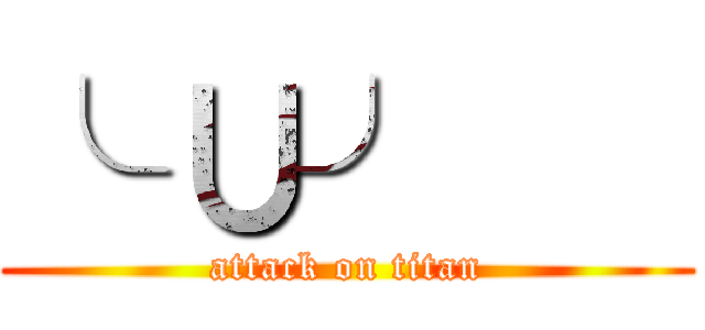 ╰ ∪╯    (attack on titan)