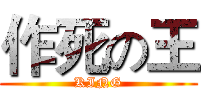 作死の王 (KING)