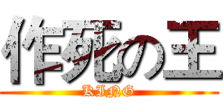 作死の王 (KING)