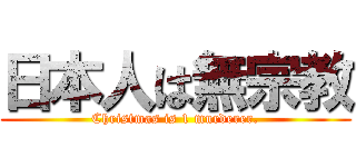 日本人は無宗教 (Christmas is 1 murderer.)