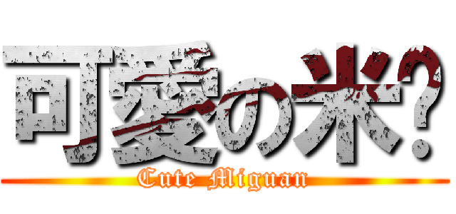 可愛の米糕 (Cute Miguan)