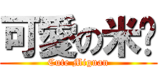 可愛の米糕 (Cute Miguan)