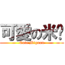 可愛の米糕 (Cute Miguan)