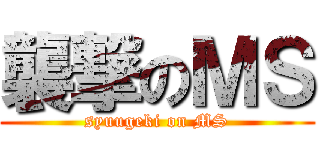 襲撃のＭＳ (syuugeki on MS)