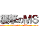 襲撃のＭＳ (syuugeki on MS)