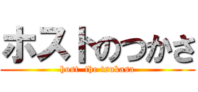 ホストのつかさ (host  the tsukasa)
