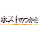 ホストのつかさ (host  the tsukasa)