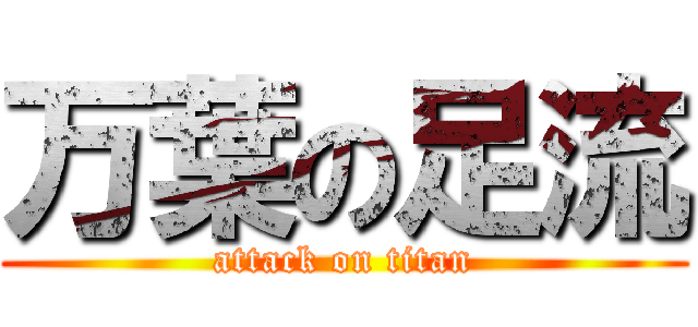 万葉の足流 (attack on titan)