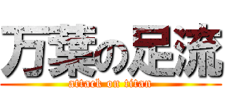 万葉の足流 (attack on titan)