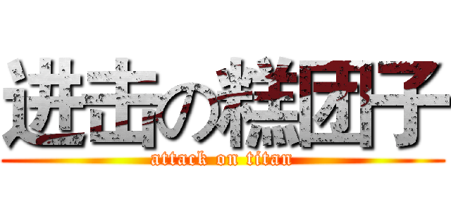 进击の糕团子 (attack on titan)