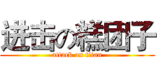 进击の糕团子 (attack on titan)