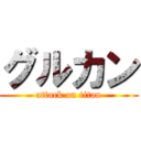 グルカン (attack on titan)