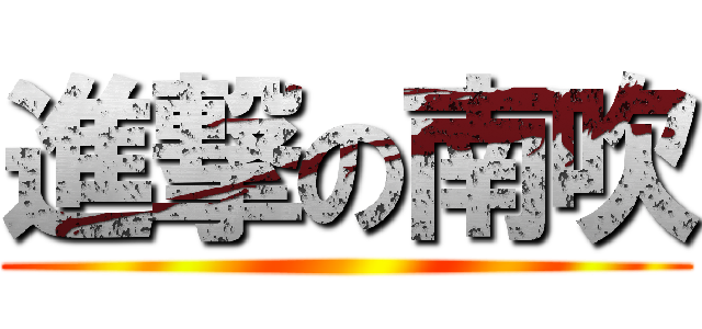 進撃の南吹 ()