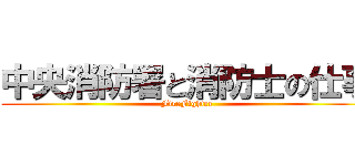 中央消防署と消防士の仕事 (FireFighter)