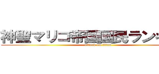 神聖マリコ帝国国民ランキング (attack on titan)