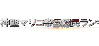 神聖マリコ帝国国民ランキング (attack on titan)