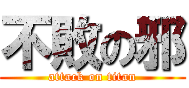 不敗の邪 (attack on titan)